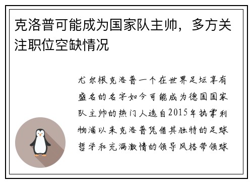 克洛普可能成为国家队主帅，多方关注职位空缺情况