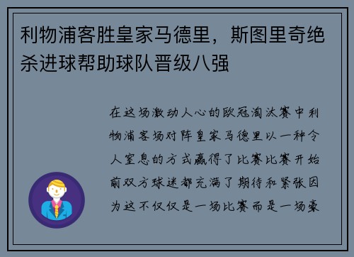 利物浦客胜皇家马德里，斯图里奇绝杀进球帮助球队晋级八强