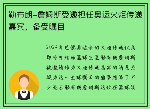 勒布朗-詹姆斯受邀担任奥运火炬传递嘉宾，备受瞩目