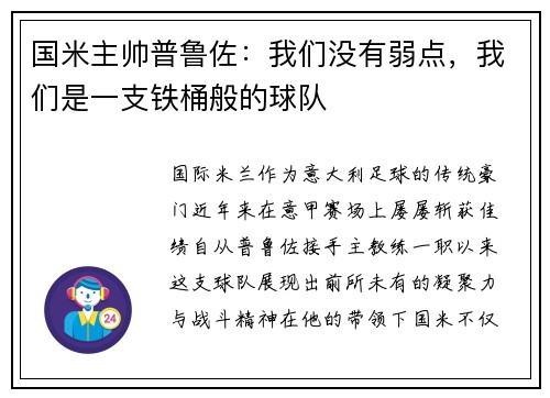 国米主帅普鲁佐：我们没有弱点，我们是一支铁桶般的球队