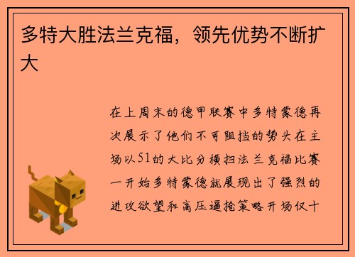 多特大胜法兰克福，领先优势不断扩大