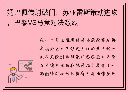 姆巴佩传射破门，苏亚雷斯策动进攻，巴黎VS马竞对决激烈