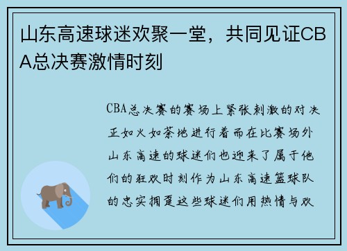 山东高速球迷欢聚一堂，共同见证CBA总决赛激情时刻