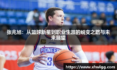 张兆旭：从篮球新星到职业生涯的蜕变之路与未来展望